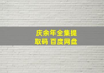 庆余年全集提取码 百度网盘